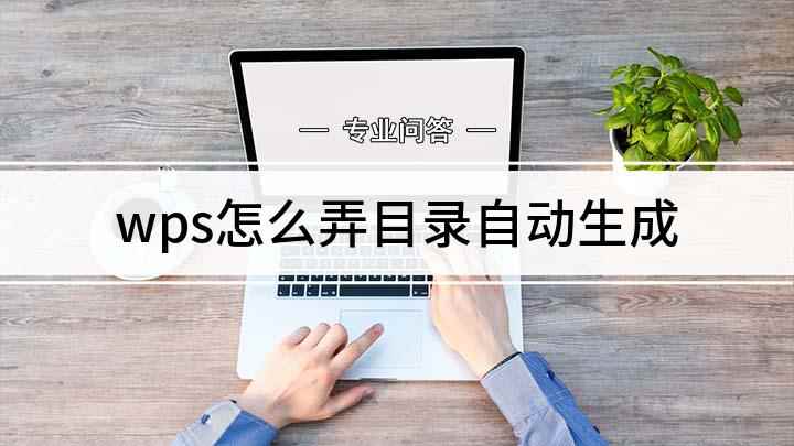 wps怎么弄目录自动生成(WPS自动生成目录的设置方法)