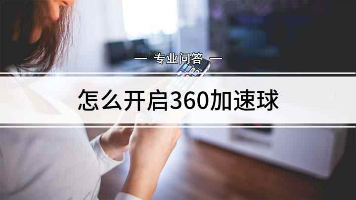 怎么开启360加速球(小米Air13)