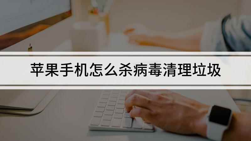 苹果手机怎么杀病毒清理垃圾(iPhone 11演示机)