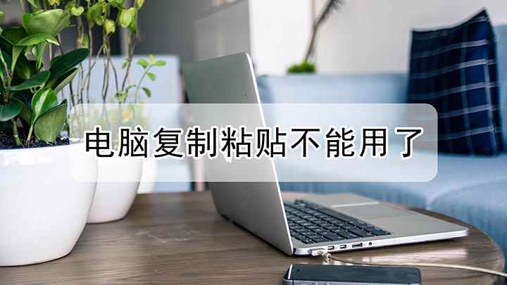 电脑复制粘贴不能用了(戴尔灵越7000,适用系统:Windows10)