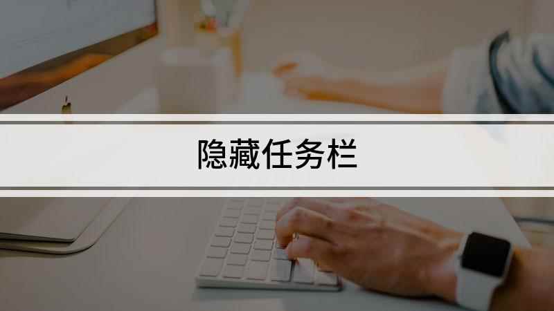 隐藏任务栏(Lenovo天逸510Pro)
