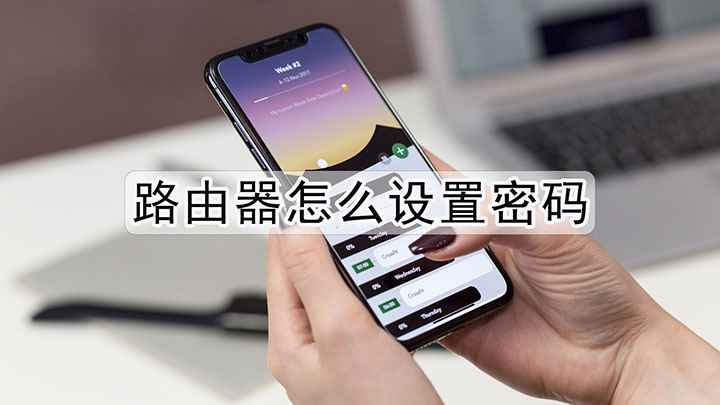 路由器怎么设置密码(iPhone12路由器怎么设置密码)