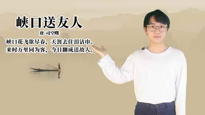 峡口送友人抒发了诗人怎样的情感(《峡口送友人》:峡口花飞欲尽春,天涯去住泪沾巾)