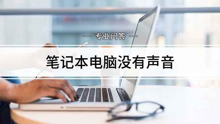 笔记本电脑没有声音(笔记本如何解决这个问题)