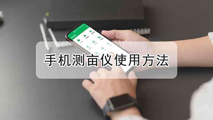 手机测亩仪使用方法(华为mate40 Pro天利测亩仪)