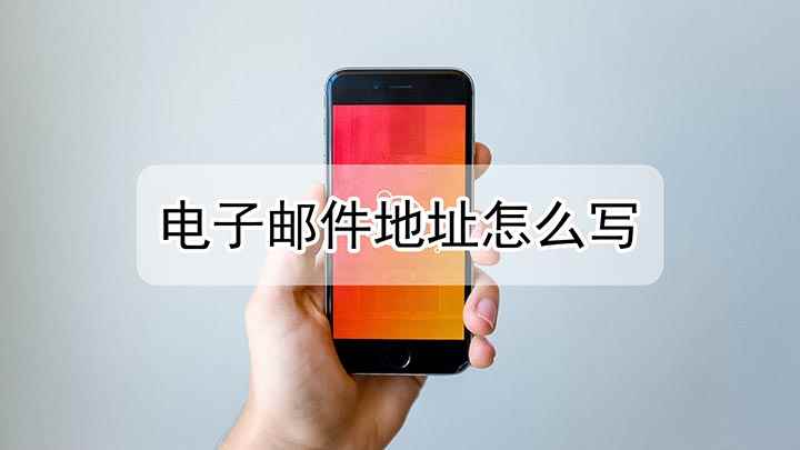 邮件地址是什么(如何填写微信QQ邮箱)