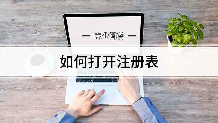 如何打开注册表(戴尔灵越7000,适用系统:Windows10)