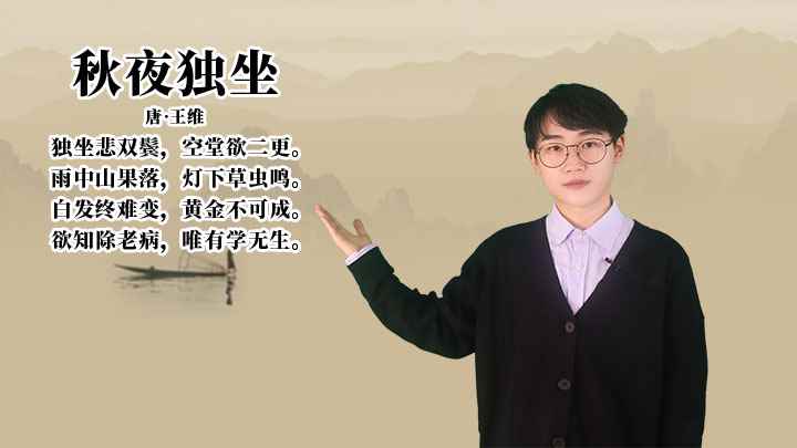王维《秋夜独坐》讲解(白发终难变,黄金不可成,欲知除老病,唯有学无生)