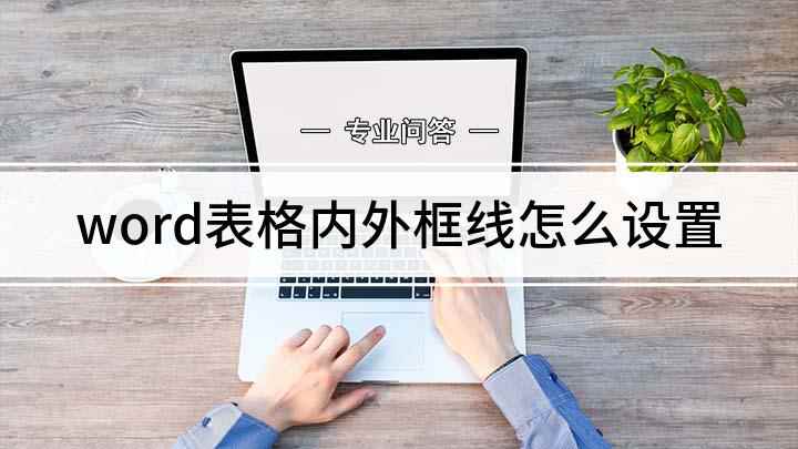 word表格内外框线怎么设置(word文档怎么设置外框线和内框线)