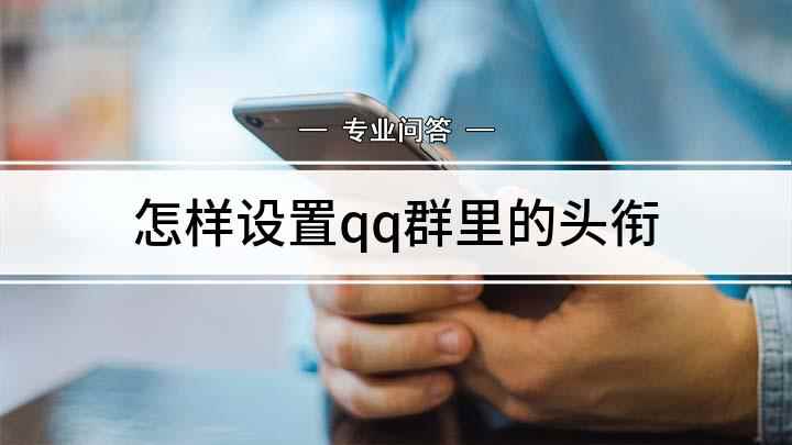 怎样设置qq群里的头衔(QQ起到非常重要的作用)