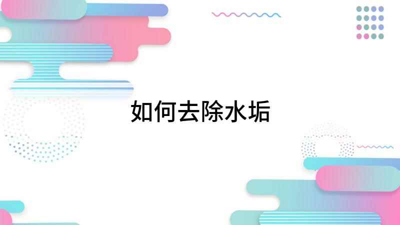 如何去除水垢(旧电水壶如何清除水垢)