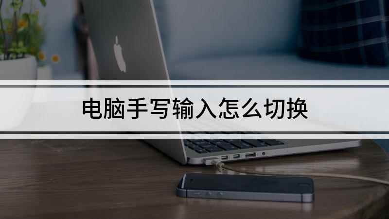电脑手写输入怎么切换(本视频演示机型:组装台式机,适用系统:Windows10)