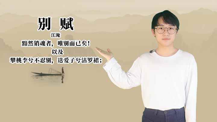 《别赋》讲解(《别赋》:黯然销魂者,唯别而已矣)