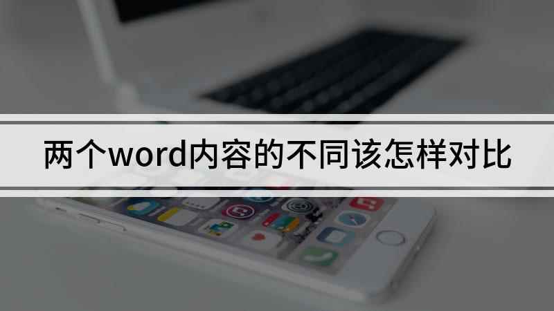 两个word内容的不同该怎样对比(Surface Go 2视频演示机型)