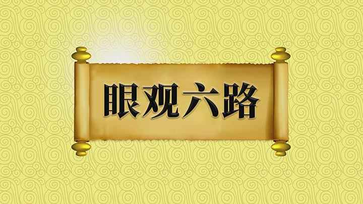 眼光六路耳听八方的意思(眼观六路;六路,是指上下左右前后六个方向,意思是眼睛看到四面)