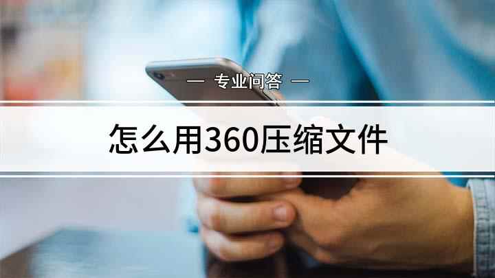 怎么用360压缩文件(360压缩解压文件操作流程)