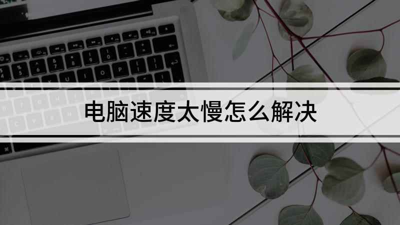 电脑速度太慢怎么解决(演示机型:Surface Go 2,适用系统:Windows)