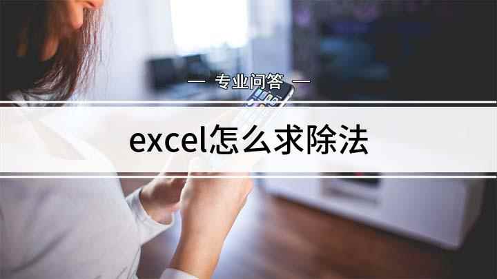 excel怎么求除法(excel中除法公式的输入方式)