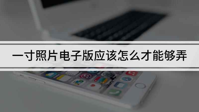 一寸照片电子版应该怎么才能够弄(戴尔成就5890视频演示机型:Photoshop 2021)