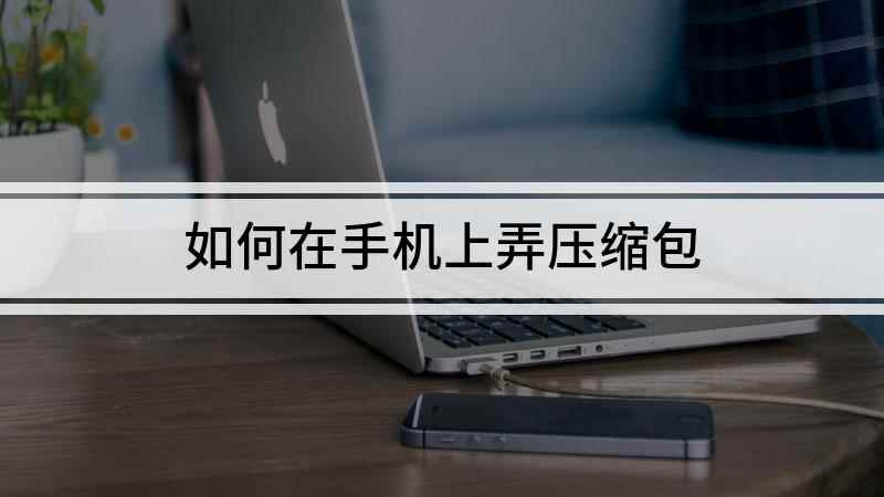 如何在手机上弄压缩包(华为nova 7 SE压缩包)