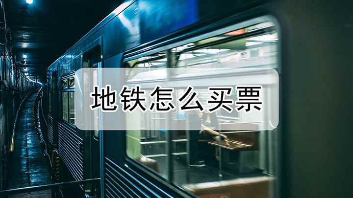 地铁怎么买票(地铁怎么买票,地铁是人们出行的方式之一)