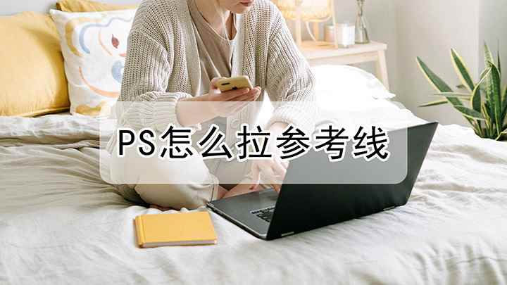 ps怎么建立参考线(戴尔成就5890视频演示机型:Photoshop 2021)