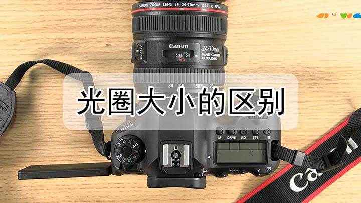 光圈大小的区别(光圈大小的区别是什么)