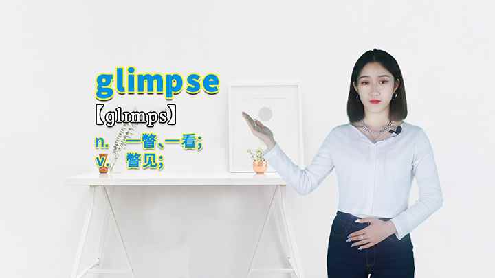 glimpse的讲解(学习单词是glimpse)