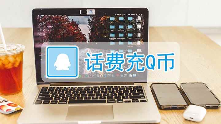 手机话费怎么充值q币(如何在电脑上用话费充值Q币)