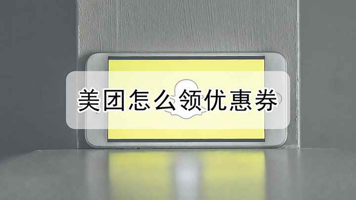 美团怎么领优惠券(iPhone12演示机)