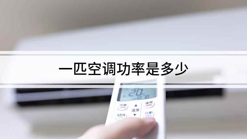 一匹空调功率是多少(1匹等于735)