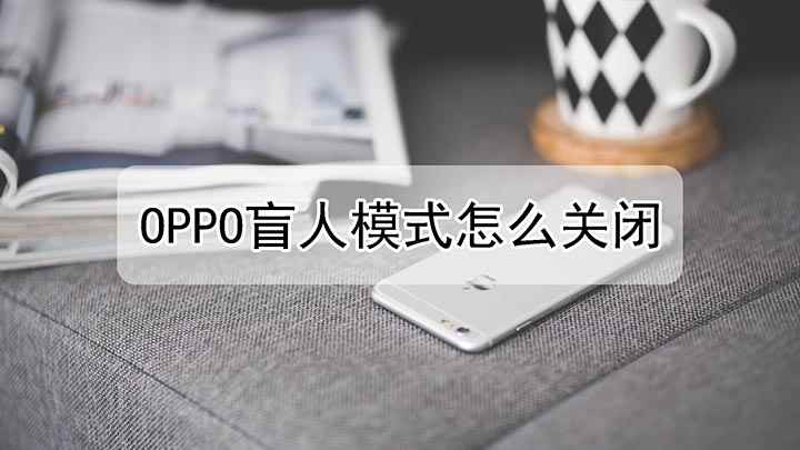 OPPO盲人模式怎么关闭(OPPO A52手机演示,适用于ColorOS 7系统)