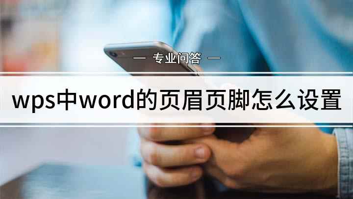 wps中word的页眉页脚怎么设置(Microsoft office 2010 页眉页脚设置方法)