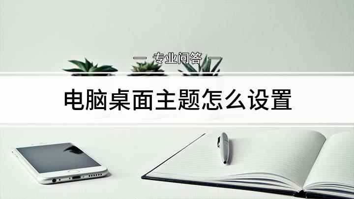 电脑桌面主题怎么设置(Lenovo天逸510Pro14IMB,macbook ai)