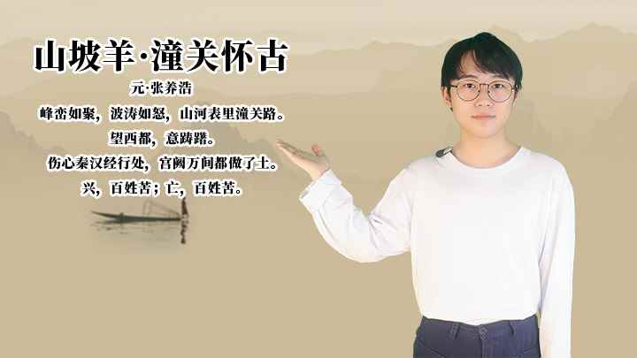 张养浩《山坡羊·潼关怀古》讲解、赏析(张养浩峰峦如聚,波涛如怒,山河表里潼关路)