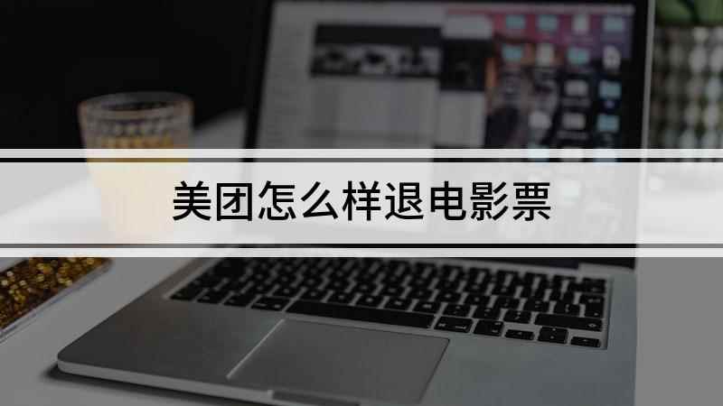 美团怎么样退电影票(iPhone SE2视频演示机)