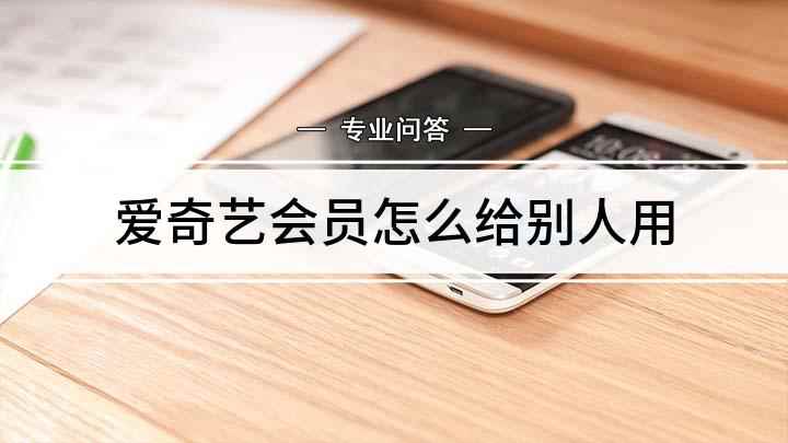 爱奇艺会员怎么给别人用(爱奇艺,进入到推荐页面,点击右上角的【个人头像】)