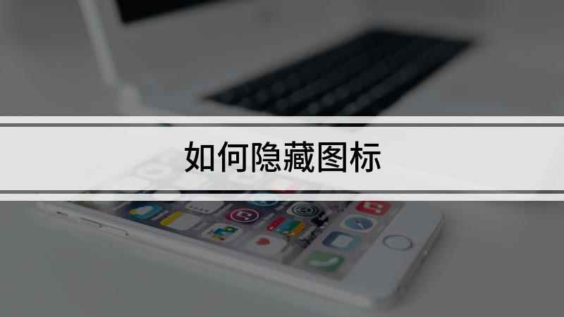 如何隐藏图标(联想小新Air 14,适用系统:Windows10)