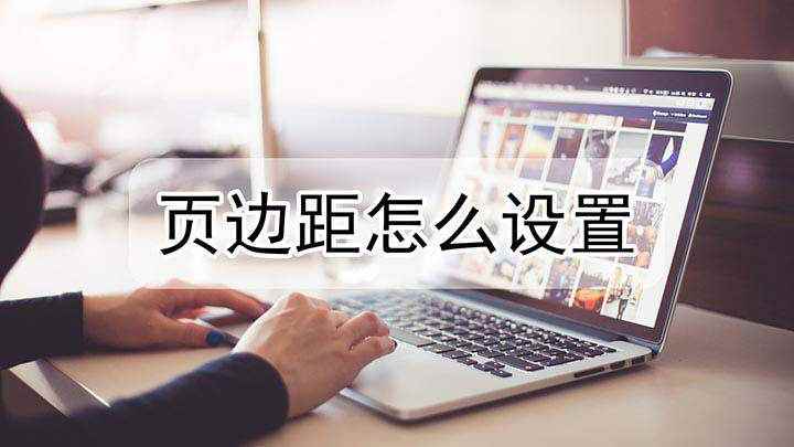 页边距怎么设置(惠普战 66电脑演示,适用于windows 10 家庭中文版)