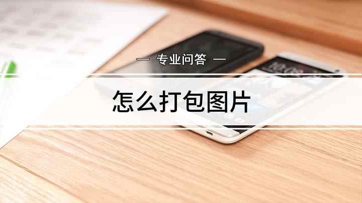 怎么打包图片(照片怎么打包成文件夹)