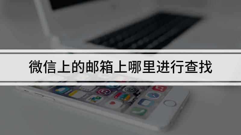 微信上的邮箱上哪里进行查找(红米k40,适用系统:MIUI 12.5)