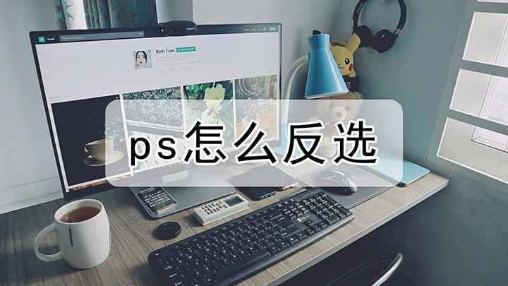 ps怎么反选(戴尔成就3690,适用系统:windows10)