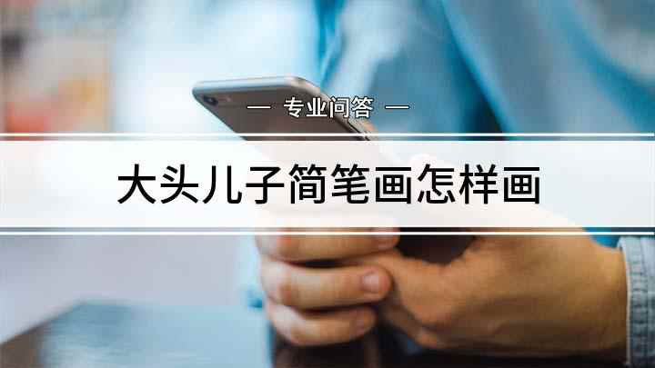 大头儿子简笔画怎样画(白纸上用椭圆形勾画出脑袋轮廓,在头的上部画折线)