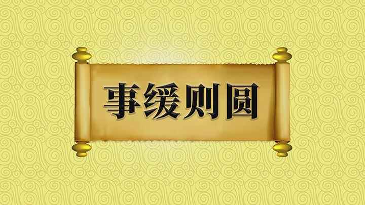 事缓则圆是什么意思(成语【事缓则圆】;意思是碰到事情不要操之过急,而要慢慢地设法)