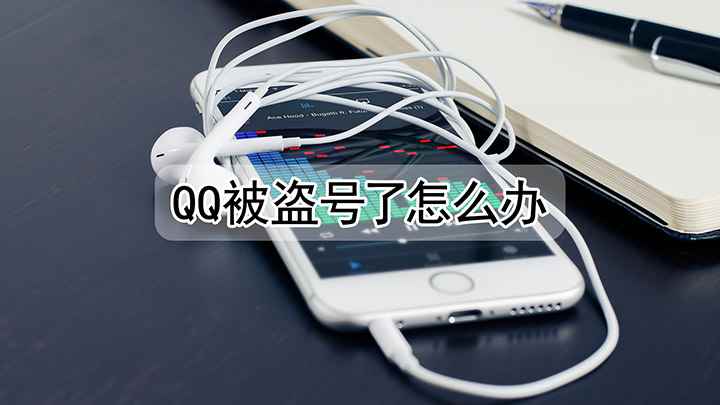 qq被盗号了如何解决(iPhone12演示机)