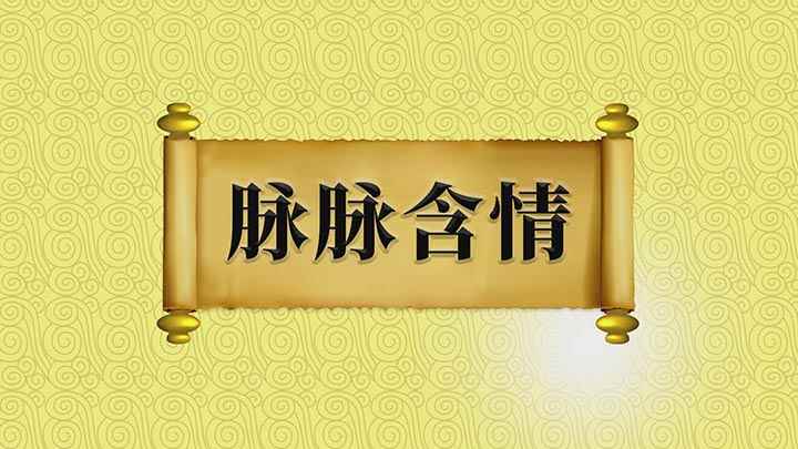 脉脉含情的意思是什么(成语是【脉含情】,脉脉的意思)