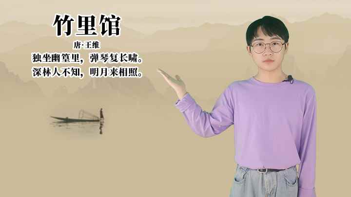 王维《竹里馆》讲解(竹里馆:深林人不知,明月来相照)