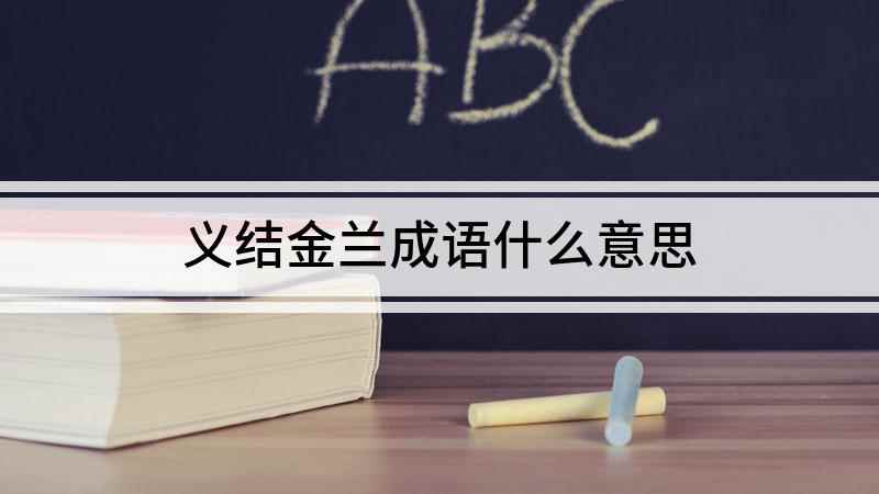 义结金兰成语(兰花被喻为王者之香,为什么叫金兰)