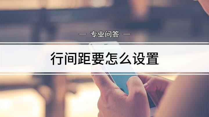 行间距要怎么设置(Surface 3视频演示机型:Windows 8)