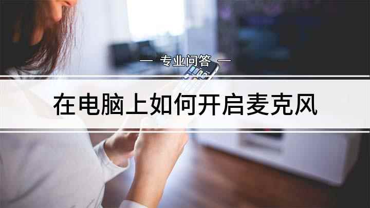 在电脑上如何开启麦克风(电脑录制麦克风怎么打开)